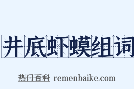 井底虾蟆组词是什么意思的图片